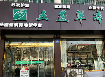 五益草本新華店