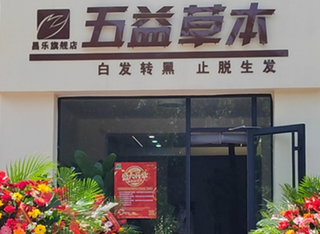 昌樂(lè)店