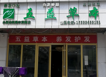 五益草本向陽(yáng)路店